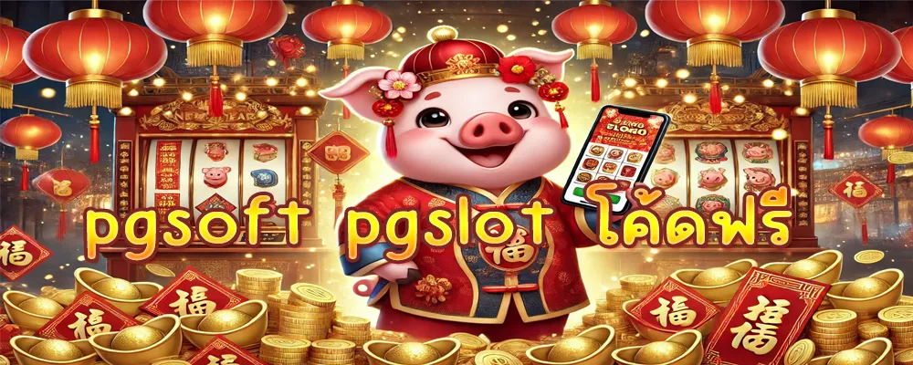 pgsoft pgslot โค้ดฟรี