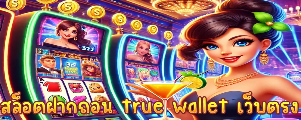 สล็อตฝากถอน true wallet เว็บตรง