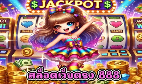 สล็อตเว็บตรง 888
